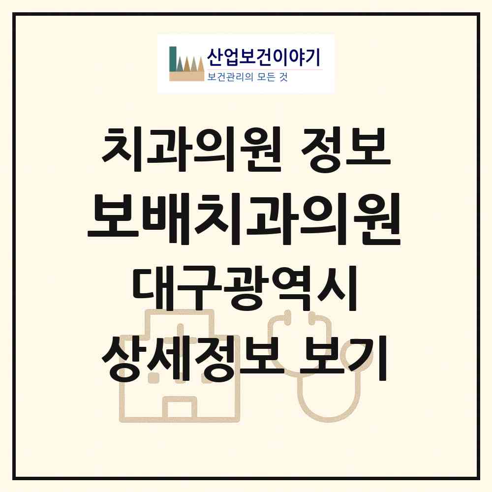 2026 보배치과의원 (대구 달성군 유가읍)|치과의원|요양기관 정보