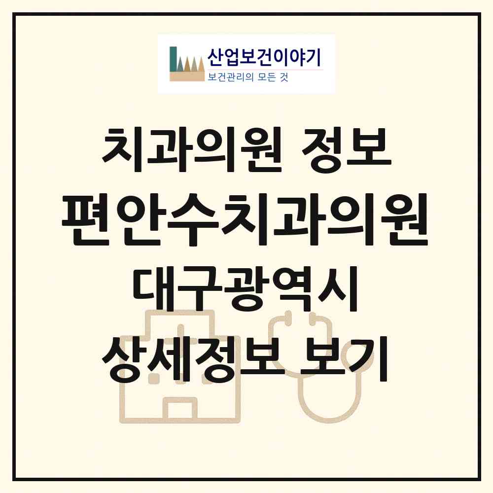 2026 편안수치과의원 (대구 달서구 상인2동)|치과의원|요양기관 정보