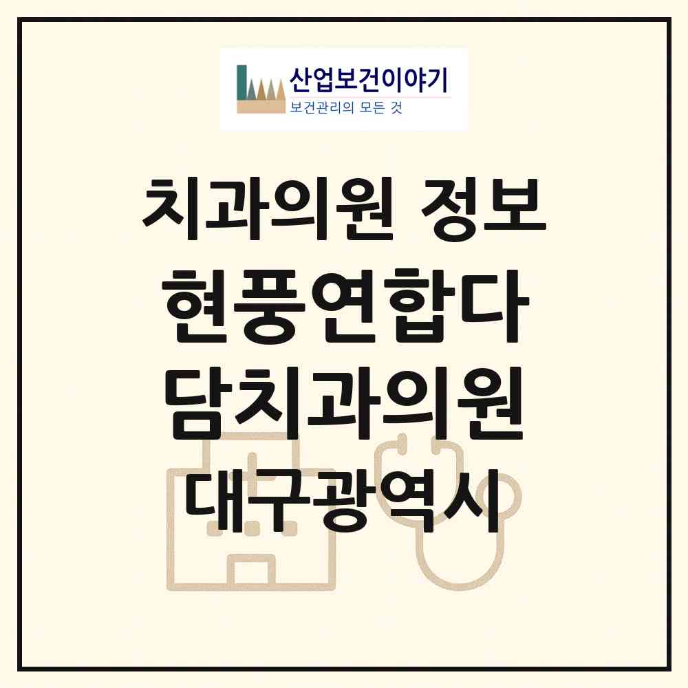 2026 현풍연합다담치과의원 (대구 달성군 유가읍)|치과의원|요양기관 정보