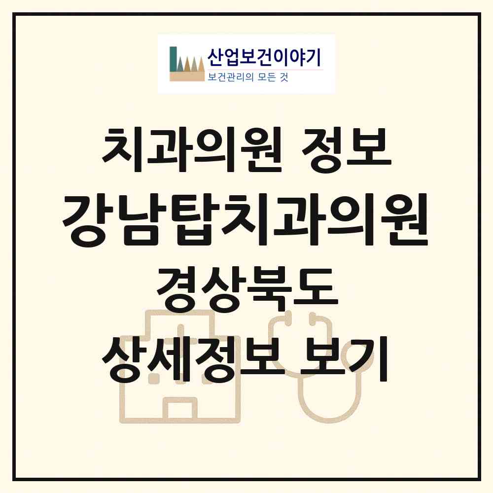 2026 강남탑치과의원 (청도군 청도읍)|치과의원|요양기관 정보
