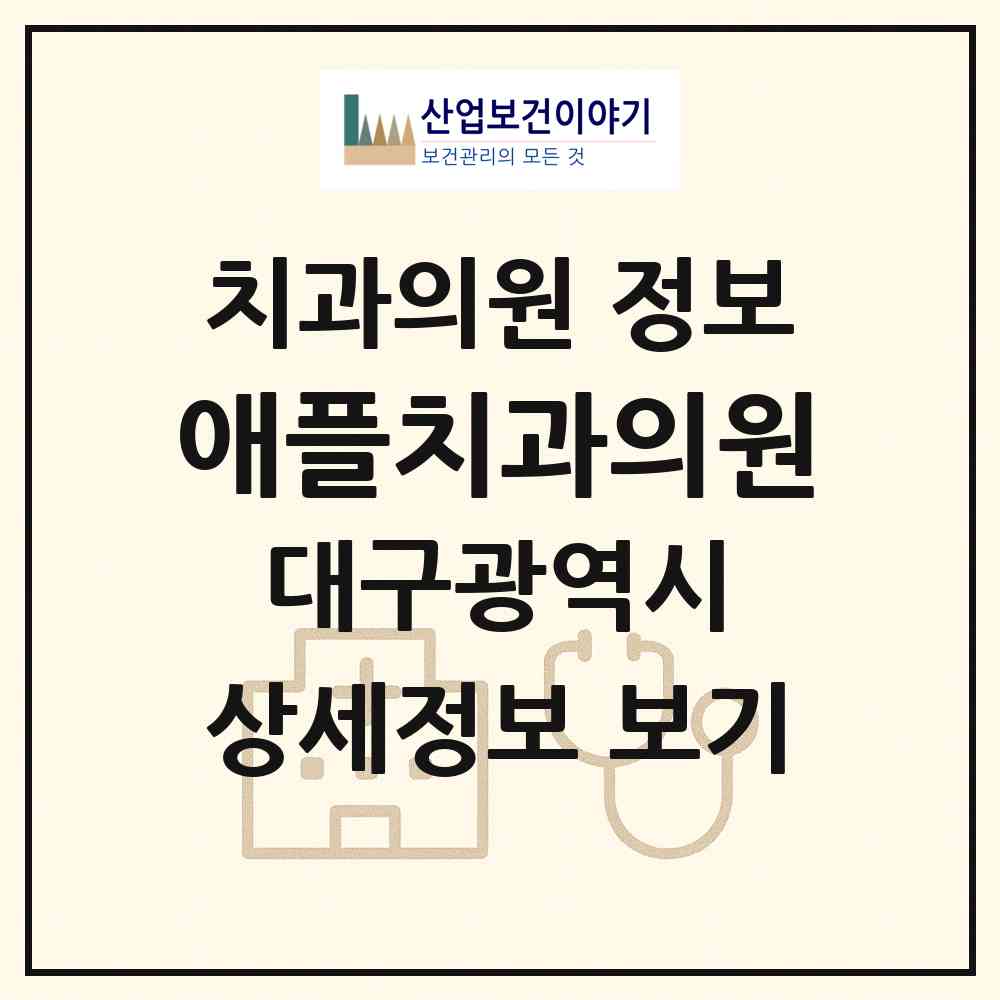 2026 애플치과의원 (대구 동구 불로.봉무동)|치과의원|요양기관 정보