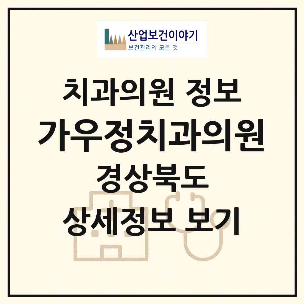 2026 가우정치과의원 (구미시 양포동)|치과의원|요양기관 정보