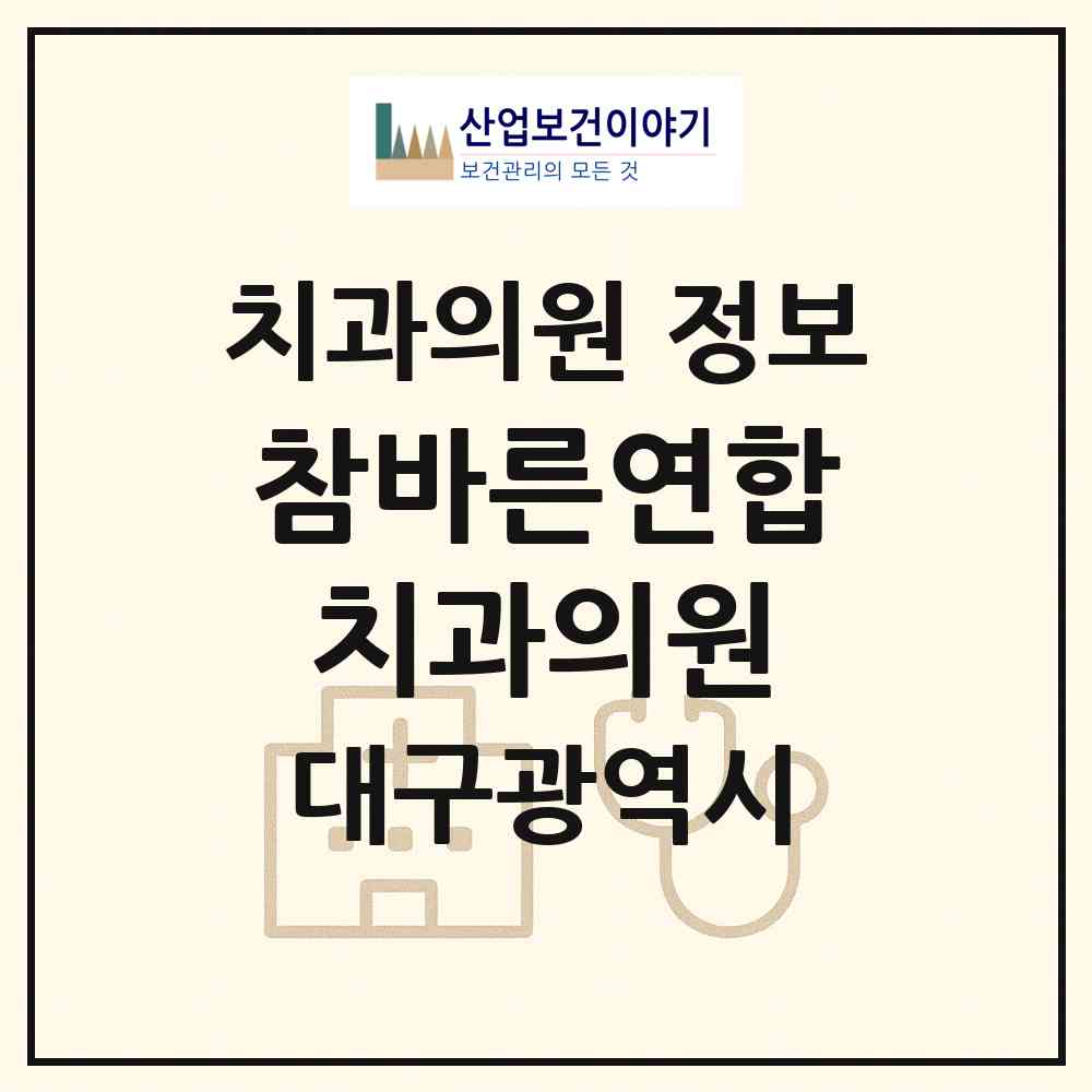 2026 참바른연합치과의원 (대구 달서구 월성1동)|치과의원|요양기관 정보