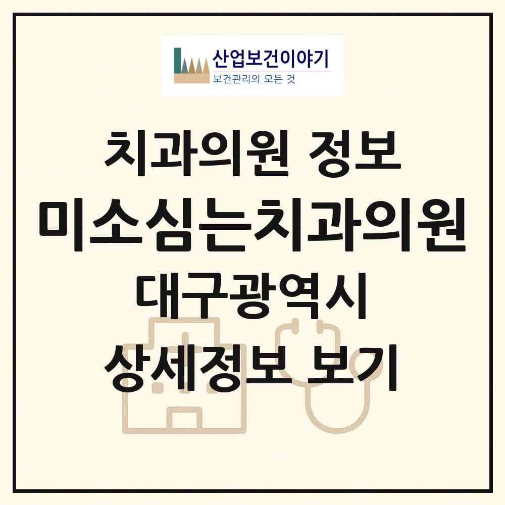 2026 미소심는치과의원 (대구 달성군 옥포읍)|치과의원|요양기관 정보