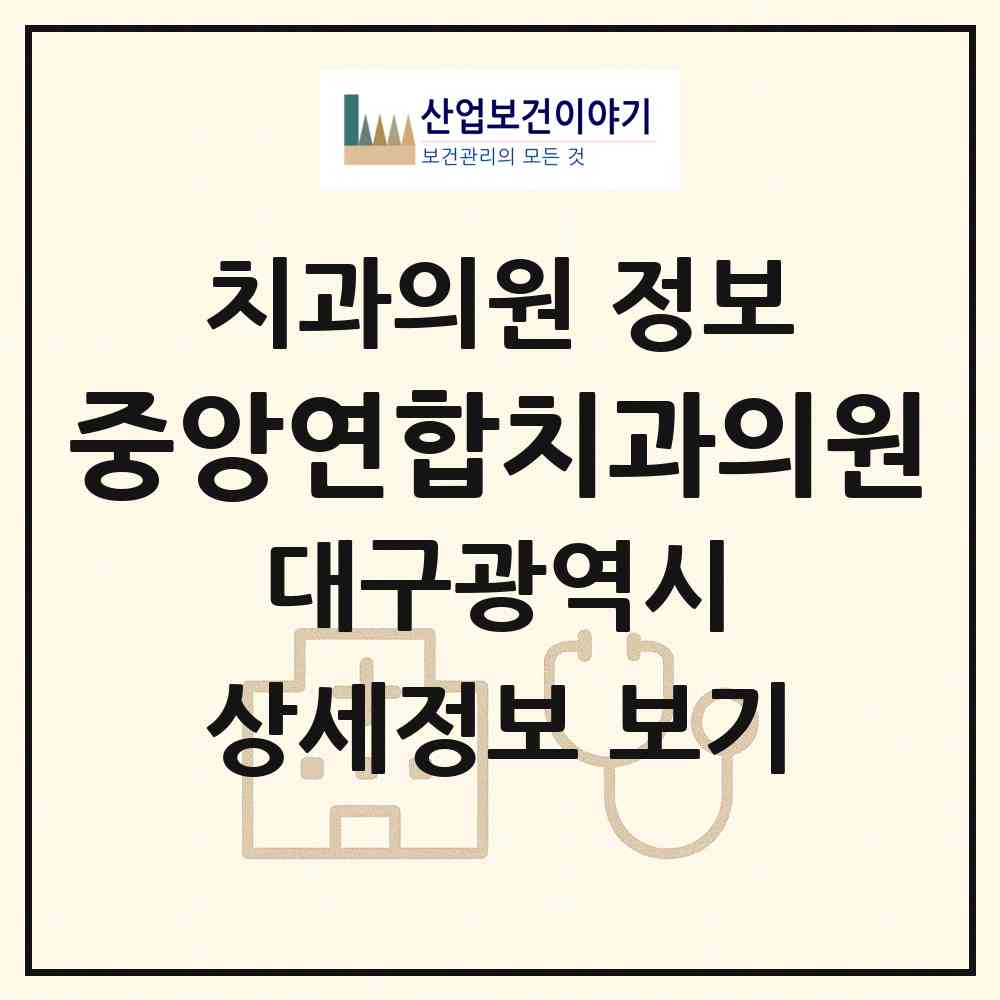 2026 중앙연합치과의원 (대구 남구 대명5동)|치과의원|요양기관 정보