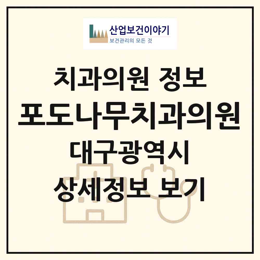 2026 포도나무치과의원 (대구 수성구 고산2동)|치과의원|요양기관 정보