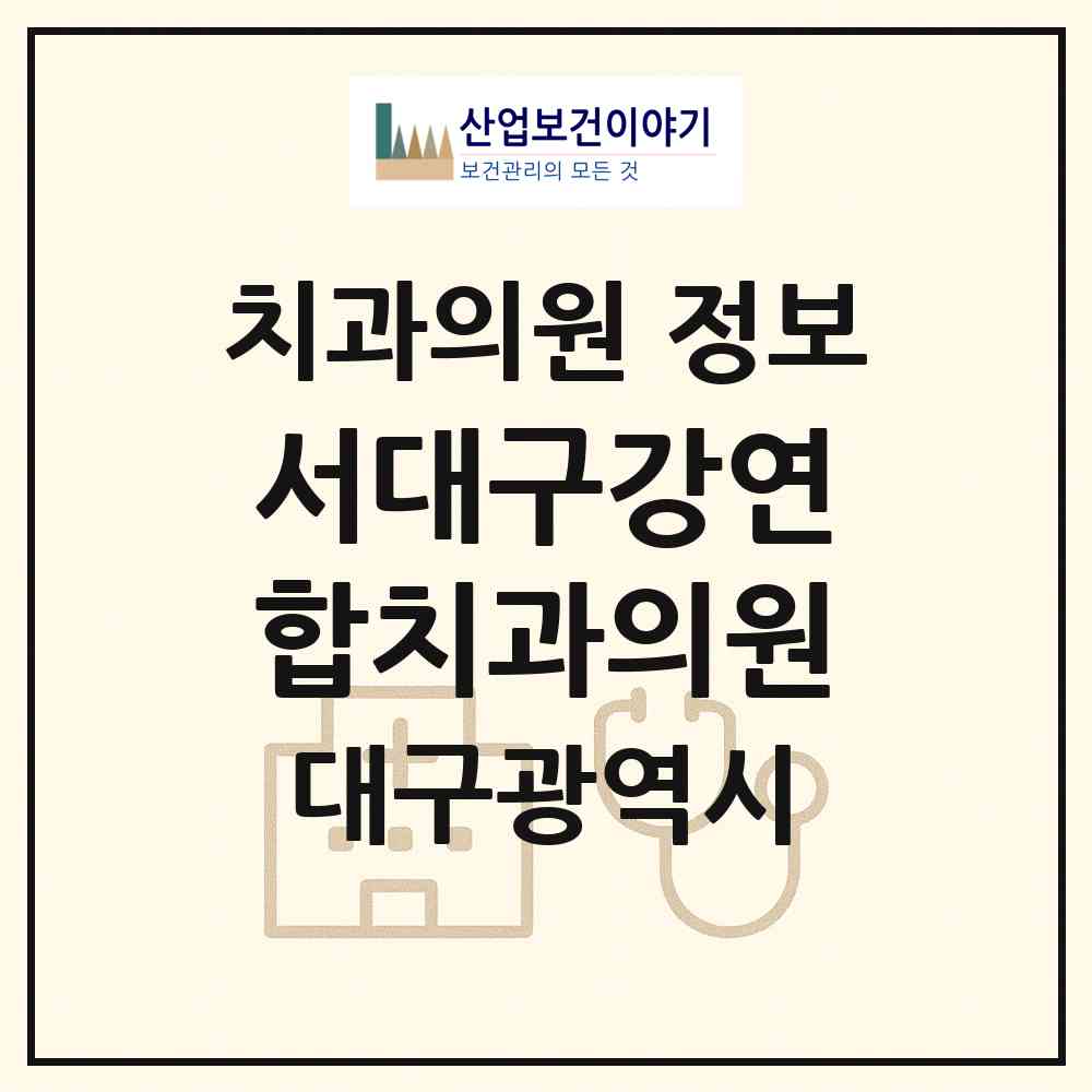 2026 서대구강연합치과의원 (대구 달서구 죽전동)|치과의원|요양기관 정보