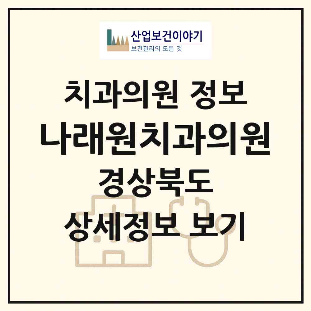 2026 나래원치과의원 (칠곡군 석적읍)|치과의원|요양기관 정보