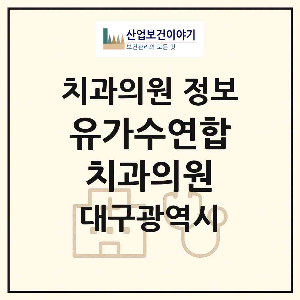2026 유가수연합치과의원 (대구 달성군 유가읍)|치과의원|요양기관 정보