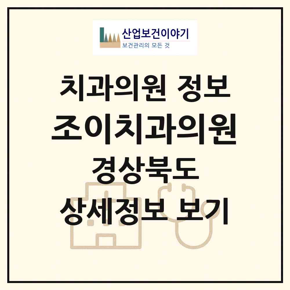 2026 조이치과의원 (포항시 오천읍)|치과의원|요양기관 정보