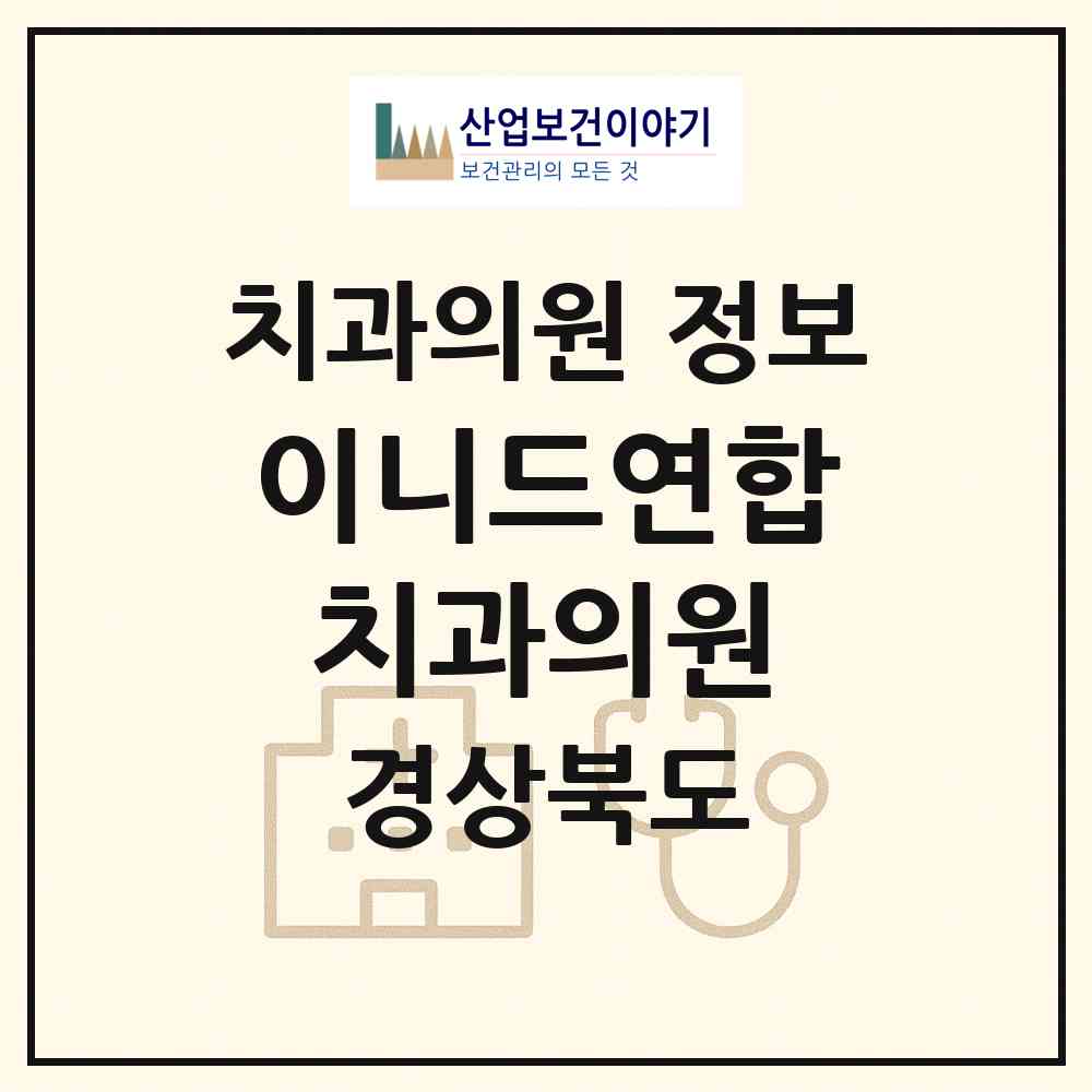 2026 이니드연합치과의원 (경산시 북부동)|치과의원|요양기관 정보