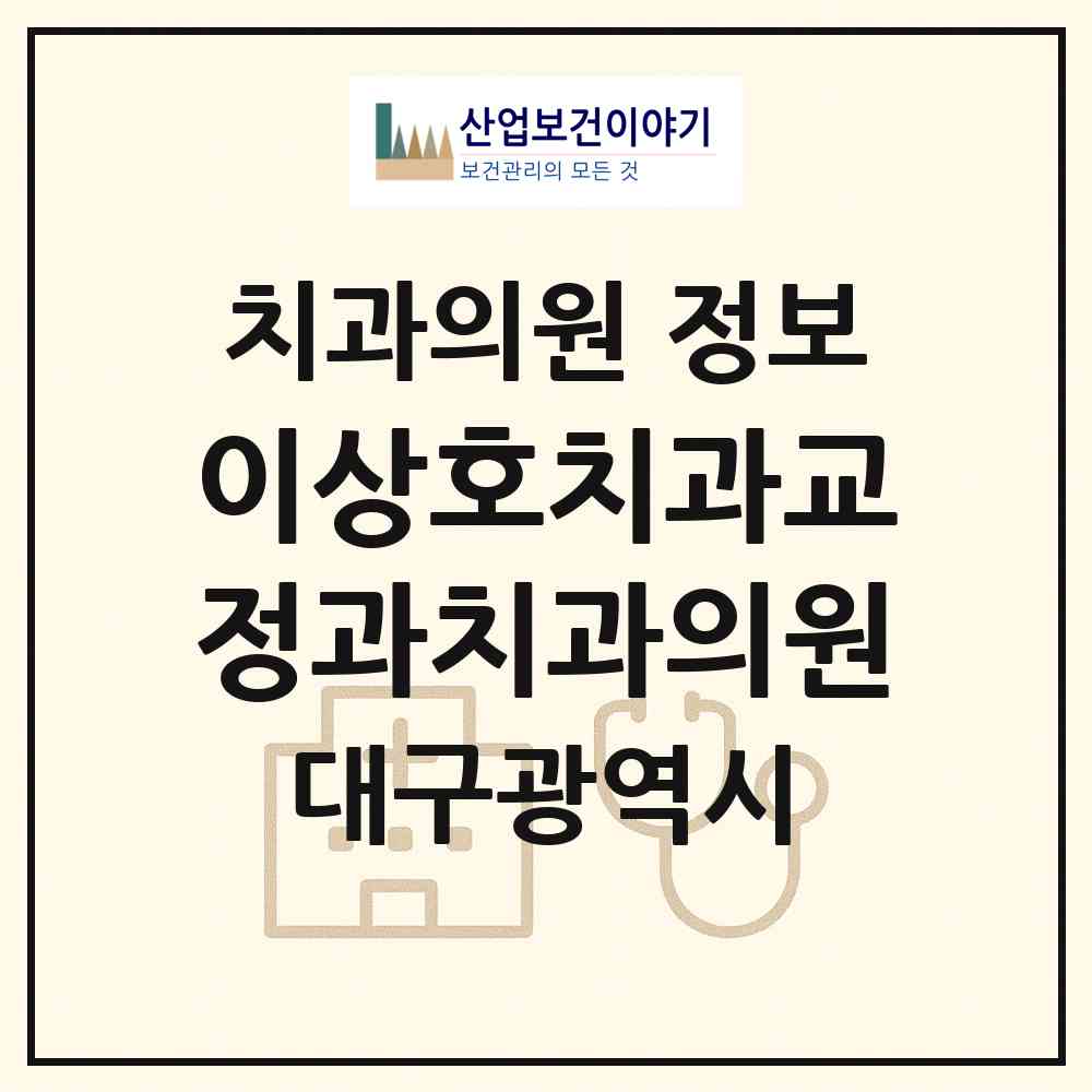 2026 이상호치과교정과치과의원 (대구 중구 삼덕동)|치과의원|요양기관 정보
