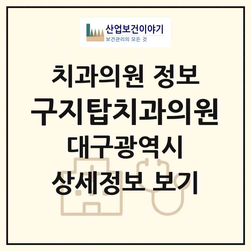 2026 구지탑치과의원 (대구 달성군 구지면)|치과의원|요양기관 정보