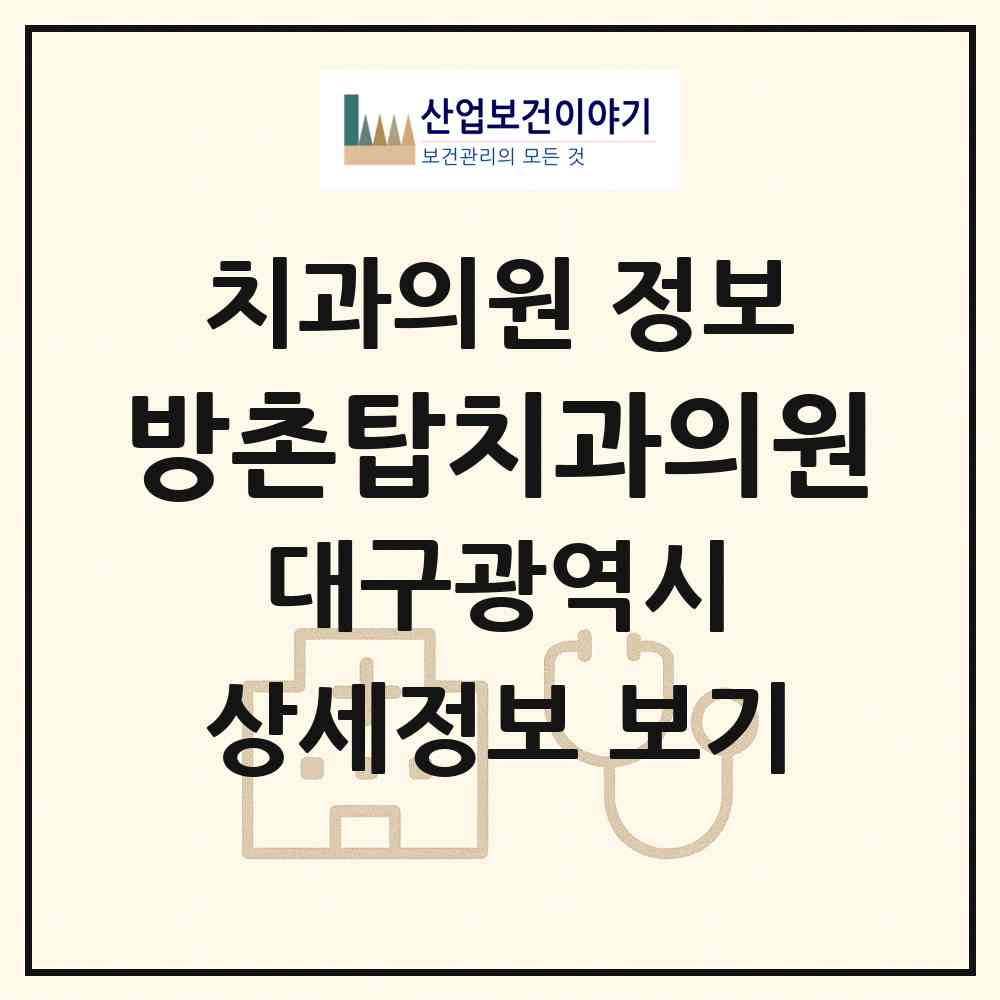 2026 방촌탑치과의원 (대구 동구 해안동)|치과의원|요양기관 정보