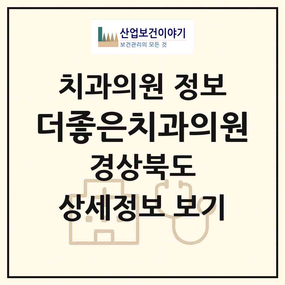 2026 더좋은치과의원 (포항시 효곡동)|치과의원|요양기관 정보