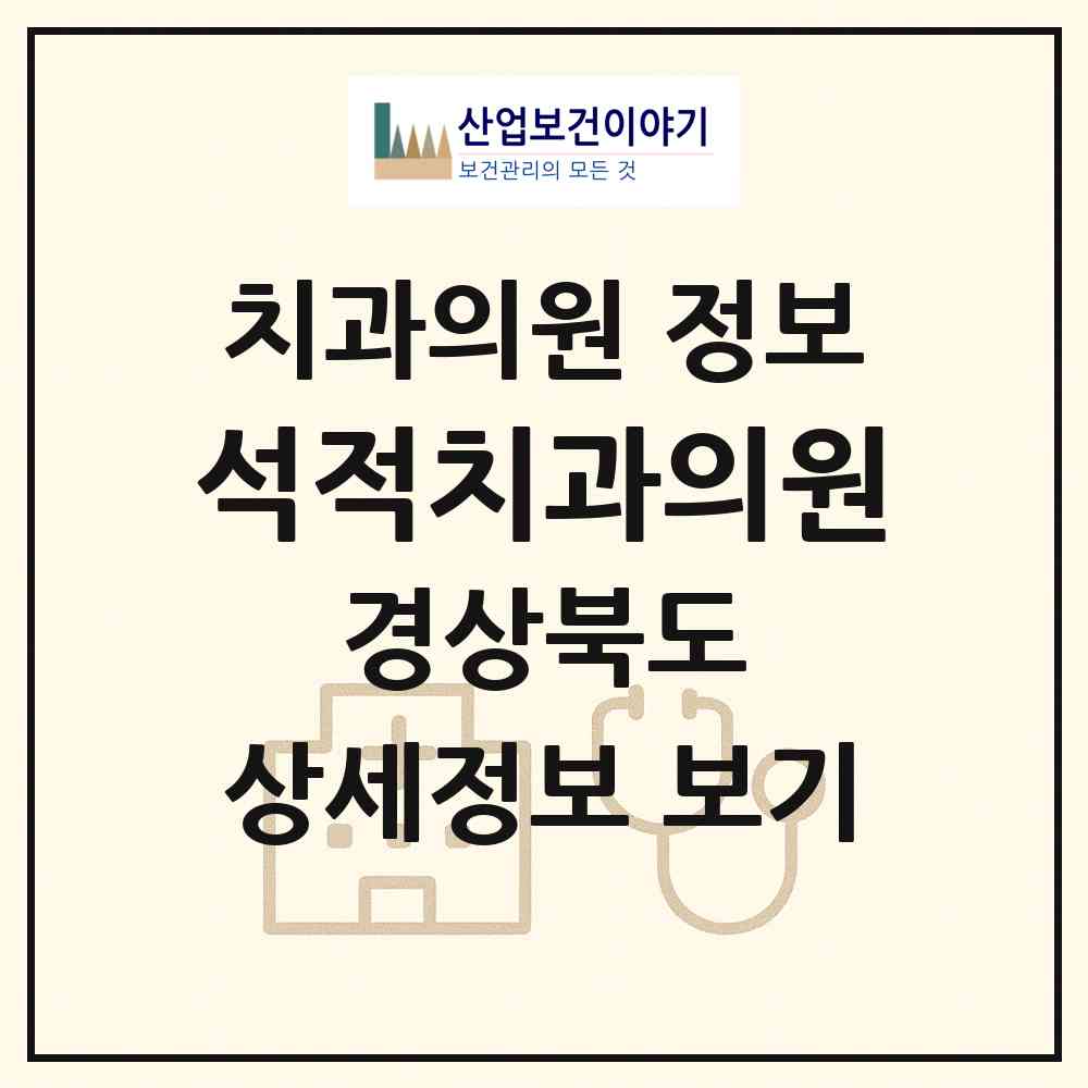 2026 석적치과의원 (칠곡군 석적읍)|치과의원|요양기관 정보