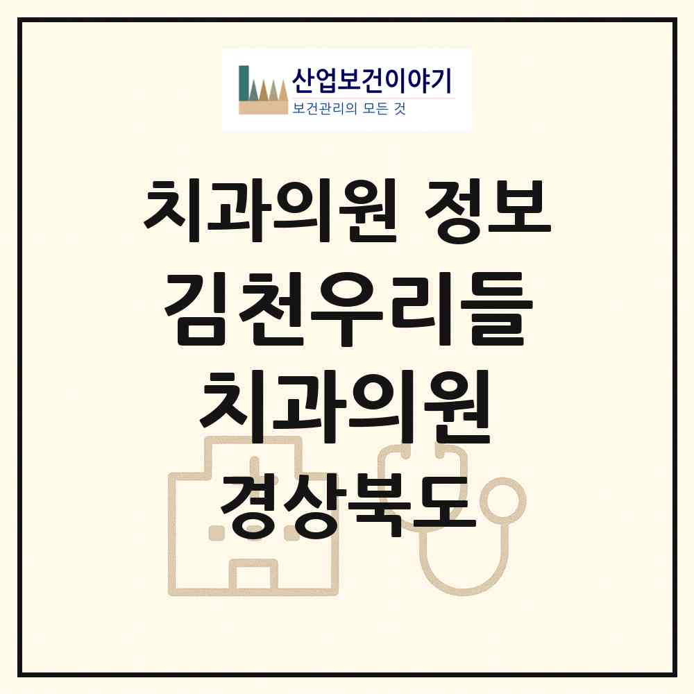 2026 김천우리들치과의원 (김천시 율곡동)|치과의원|요양기관 정보