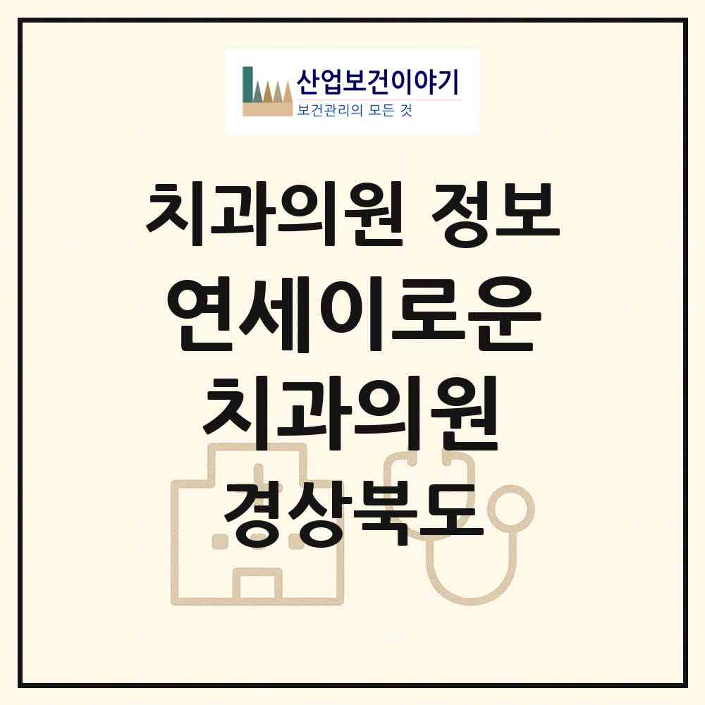 2026 연세이로운치과의원 (포항시 장량동)|치과의원|요양기관 정보