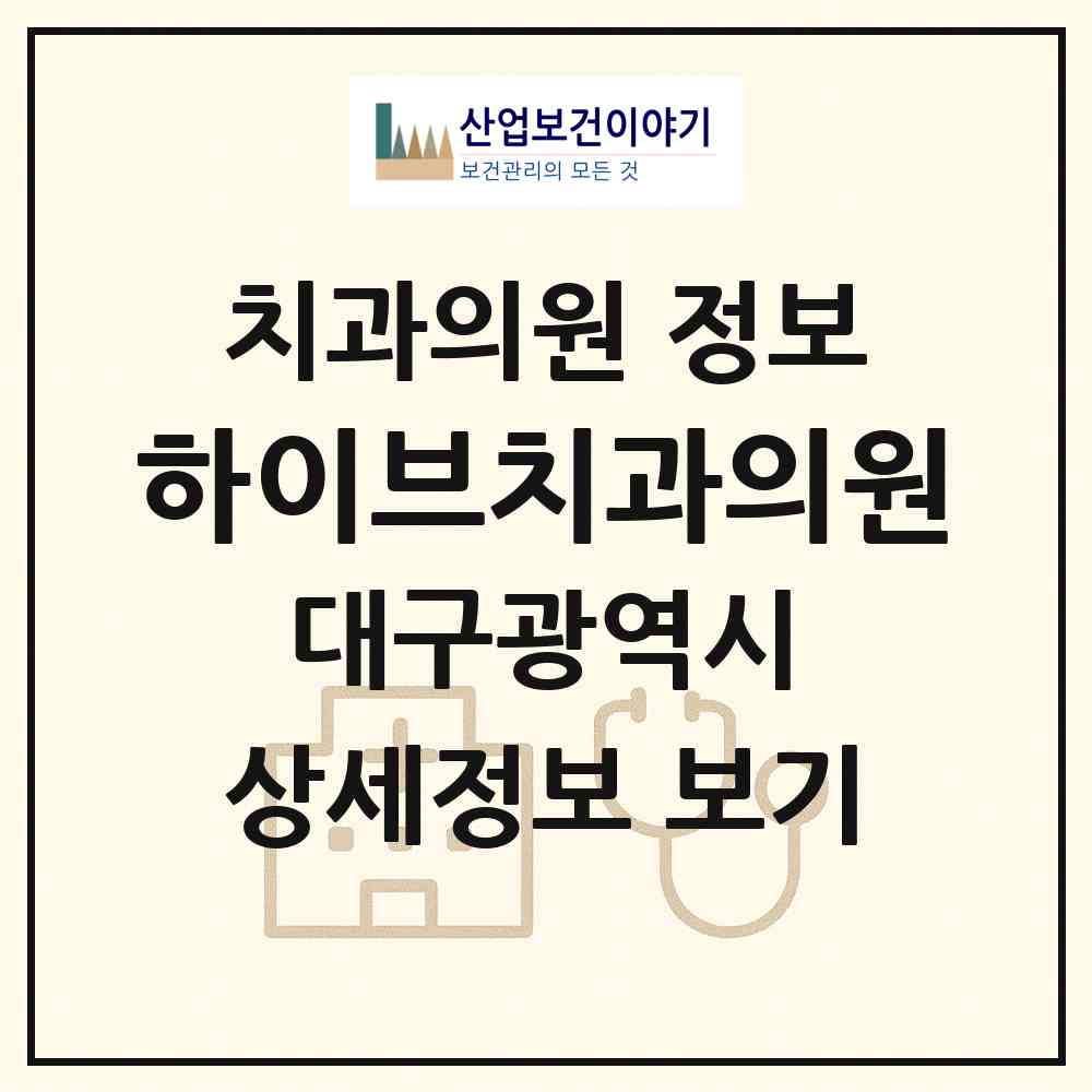 2026 하이브치과의원 (대구 북구 노원동)|치과의원|요양기관 정보