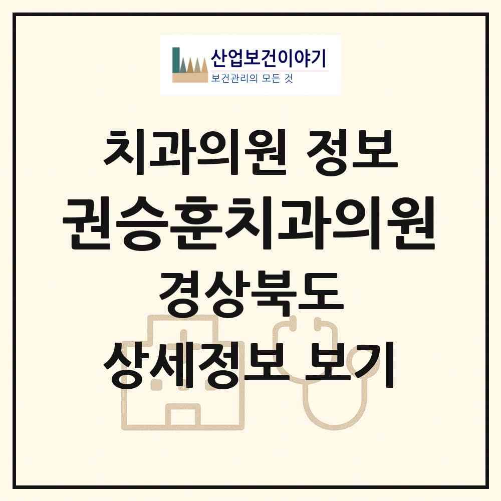 2026 권승훈치과의원 (경산시 서부2동)|치과의원|요양기관 정보