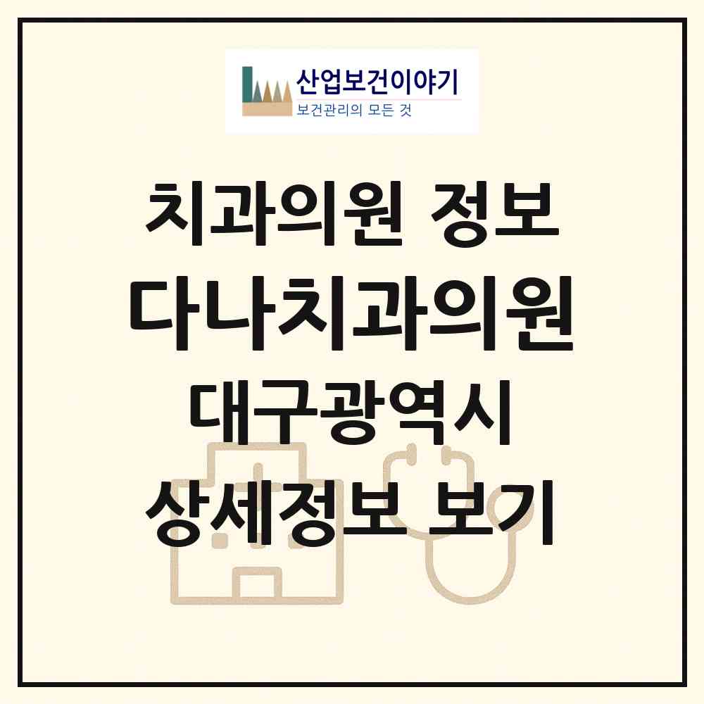 2026 다나치과의원 (대구 북구 태전2동)|치과의원|요양기관 정보