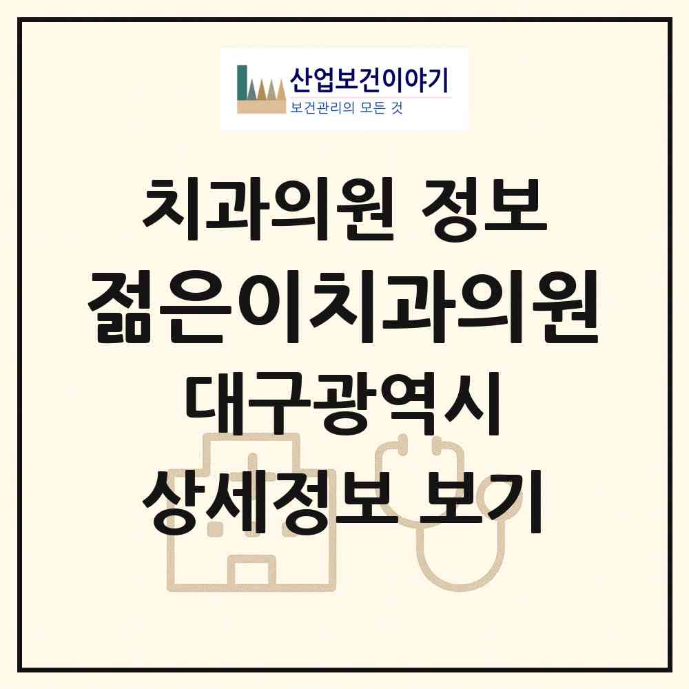 2026 젊은이치과의원 (대구 남구 대명9동)|치과의원|요양기관 정보