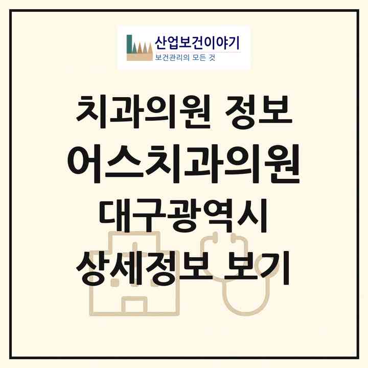 2026 어스치과의원 (대구 수성구 신천4동)|치과의원|요양기관 정보