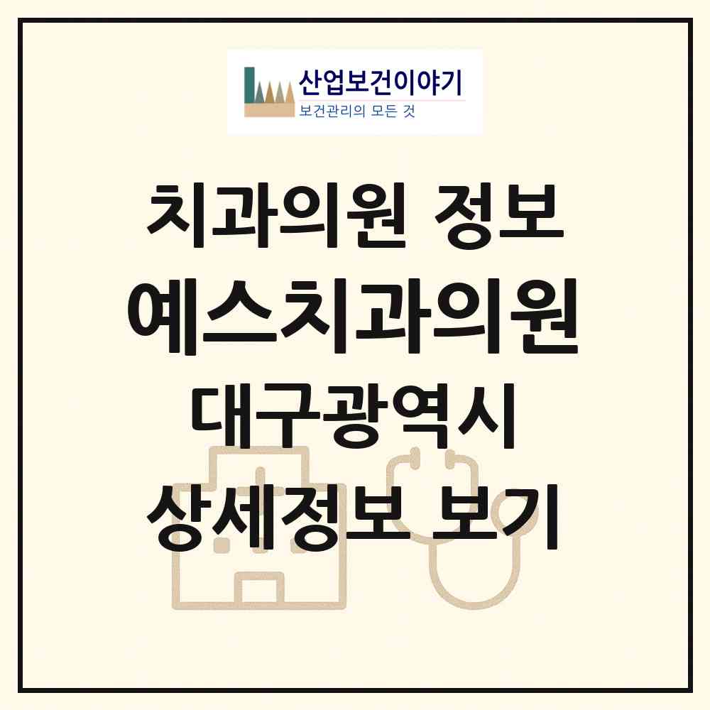 2026 예스치과의원 (대구 북구 관문동)|치과의원|요양기관 정보