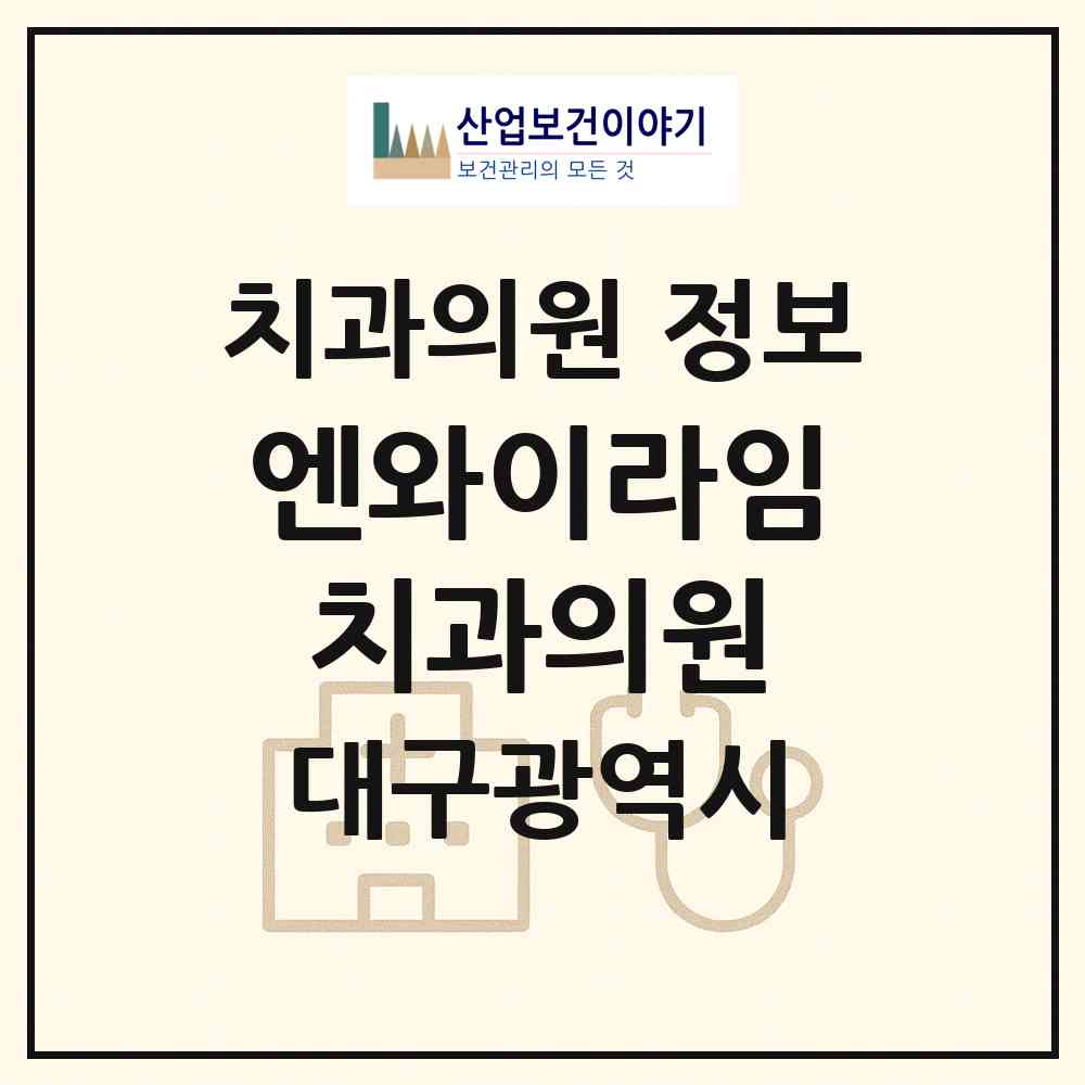 2026 엔와이(NY)라임치과의원 (대구 동구 혁신동)|치과의원|요양기관 정보