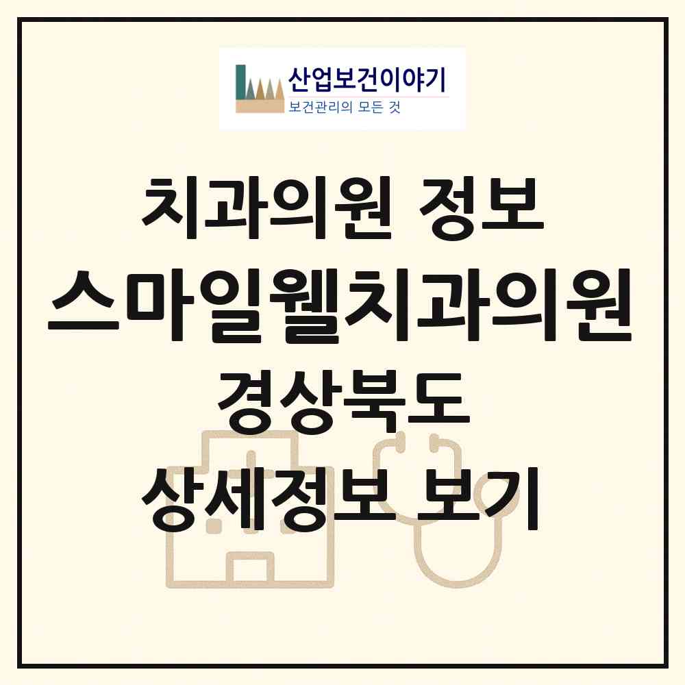 2026 스마일웰치과의원 (경산시 서부2동)|치과의원|요양기관 정보