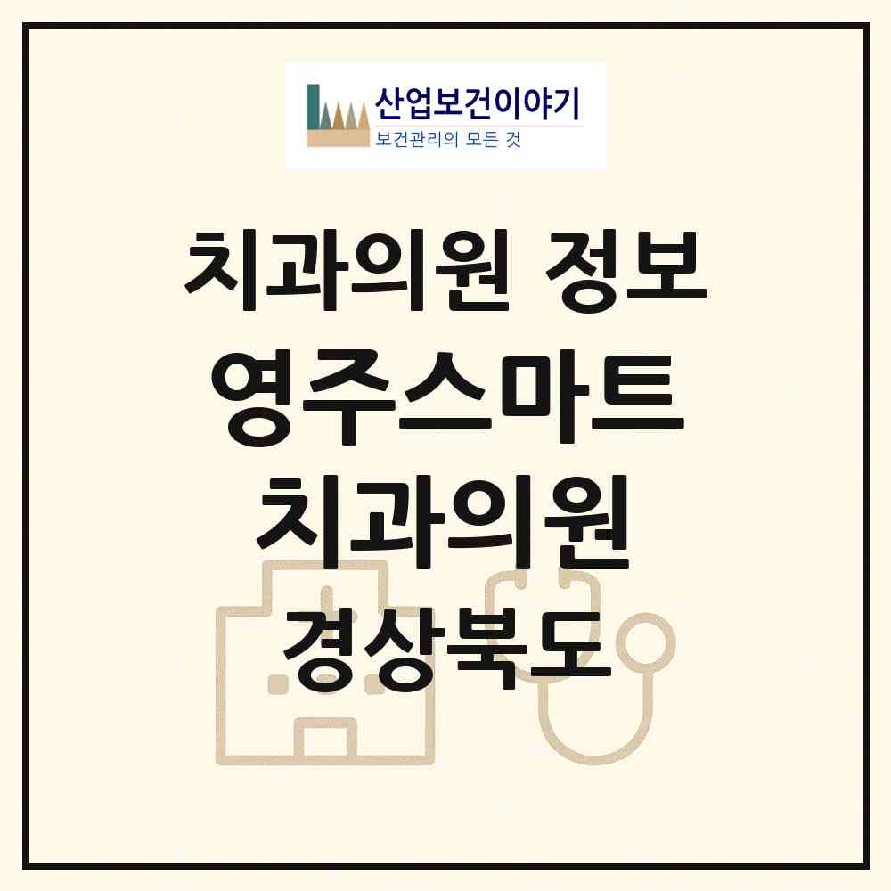 2026 영주스마트치과의원 (영주시 휴천1동)|치과의원|요양기관 정보