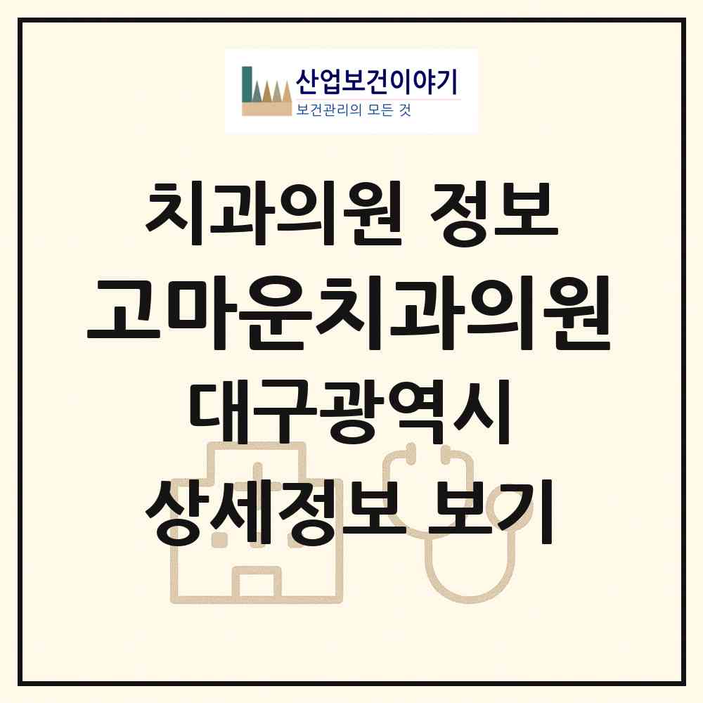 2026 고마운치과의원 (대구 북구 동천동)|치과의원|요양기관 정보