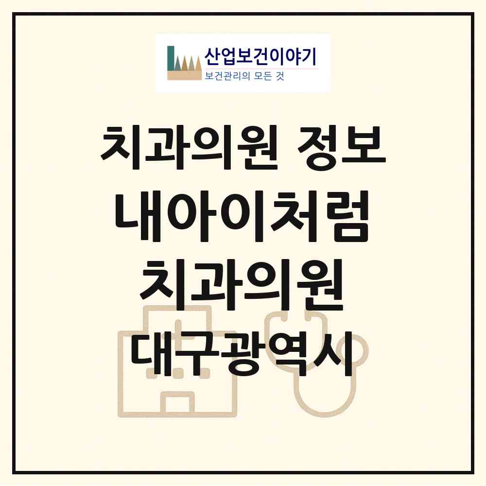 2026 내아이처럼치과의원 (대구 달성군 다사읍)|치과의원|요양기관 정보