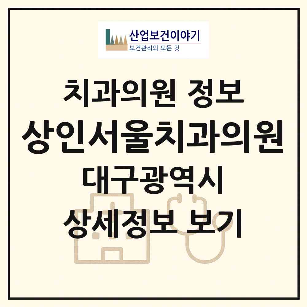 2026 상인서울치과의원 (대구 달서구 상인2동)|치과의원|요양기관 정보