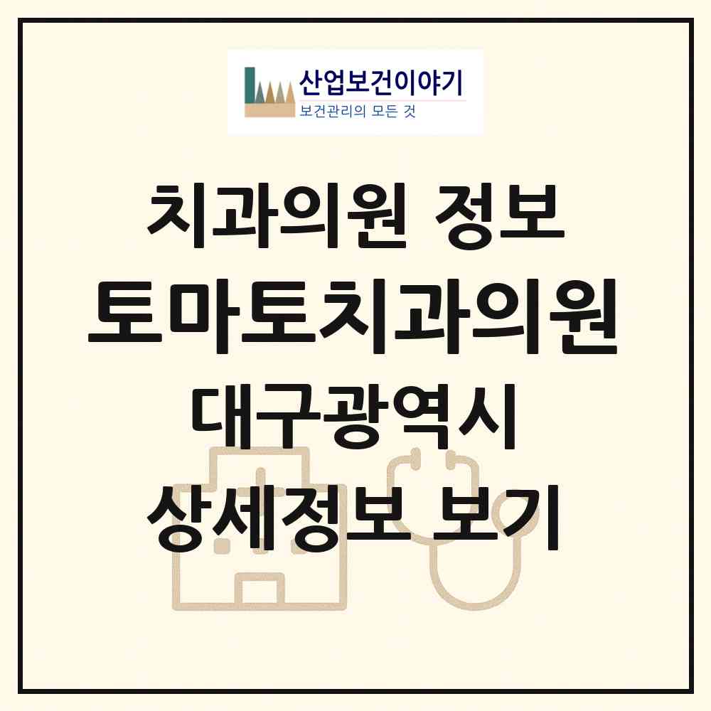 2026 토마토치과의원 (대구 수성구 범물1동)|치과의원|요양기관 정보