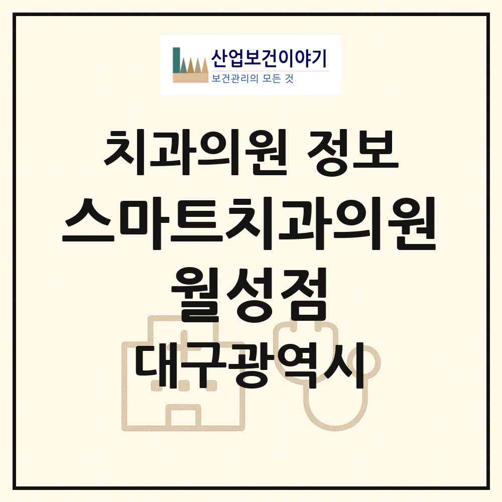 2026 스마트치과의원 월성점 (대구 달서구 월성1동)|치과의원|요양기관 정보