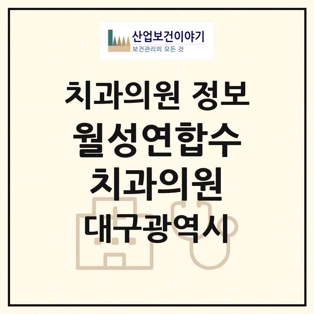 2026 월성연합수치과의원 (대구 달서구 월성1동)|치과의원|요양기관 정보