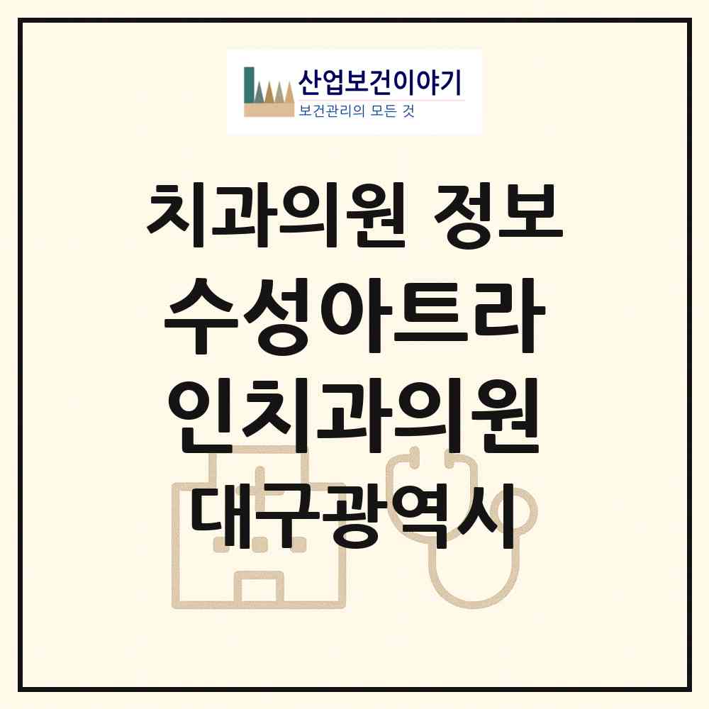 2026 수성아트라인치과의원 (대구 수성구 범어1동)|치과의원|요양기관 정보