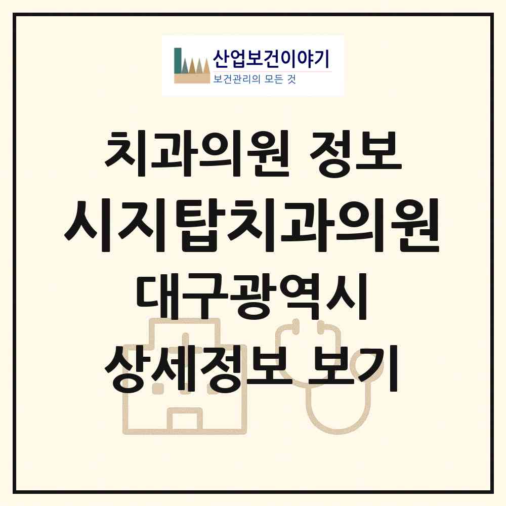 2026 시지탑치과의원 (대구 수성구 고산1동)|치과의원|요양기관 정보