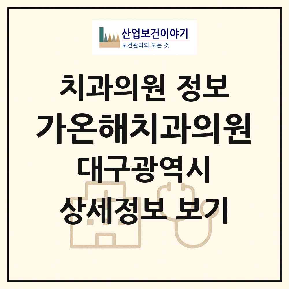 2026 가온해치과의원 (대구 달서구 월성1동)|치과의원|요양기관 정보