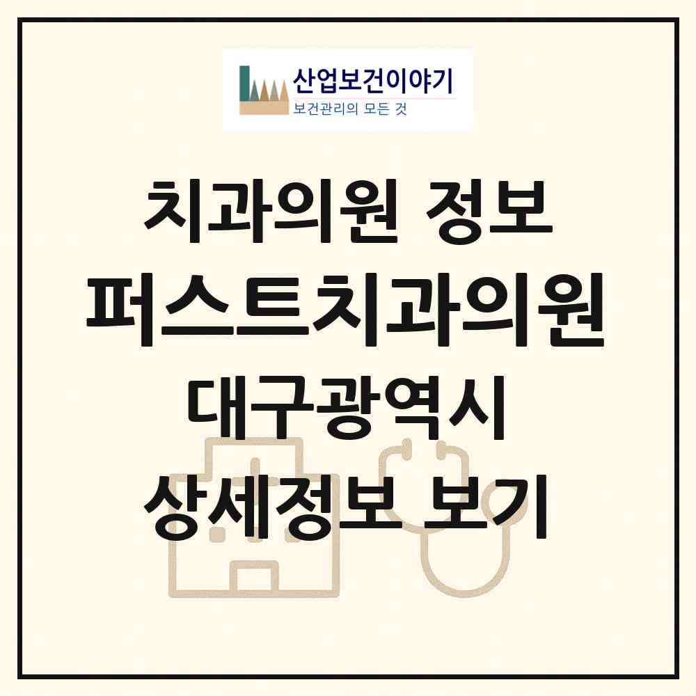 2026 퍼스트치과의원 (대구 달서구 죽전동)|치과의원|요양기관 정보