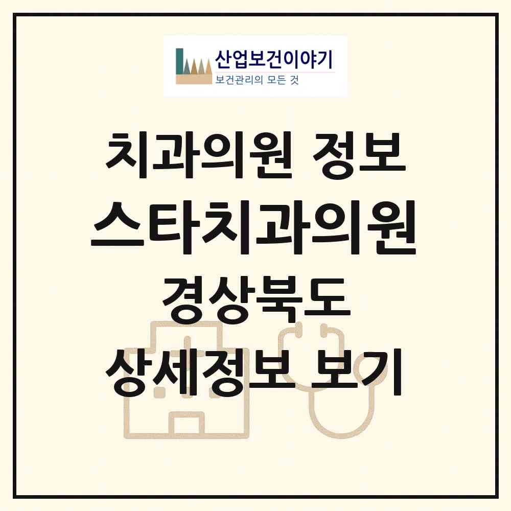 2026 스타치과의원 (상주시 남원동)|치과의원|요양기관 정보