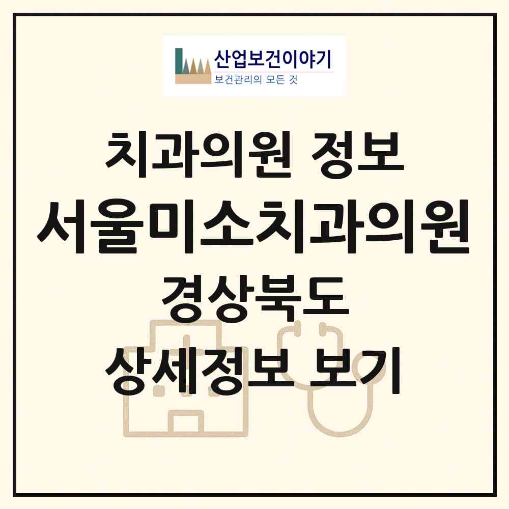2026 서울미소치과의원 (영주시 휴천2동)|치과의원|요양기관 정보