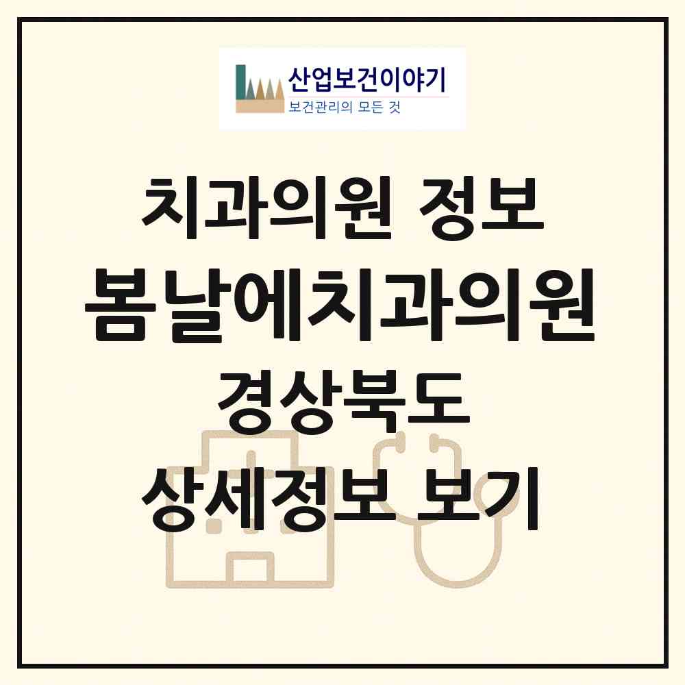 2026 봄날에치과의원 (구미시 선산읍)|치과의원|요양기관 정보