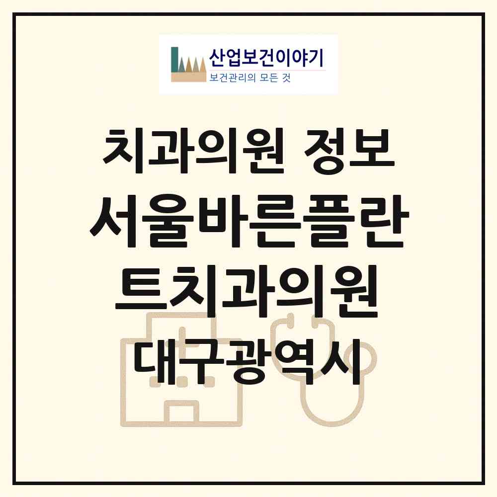 2026 서울바른플란트치과의원 (대구 달서구 월성1동)|치과의원|요양기관 정보