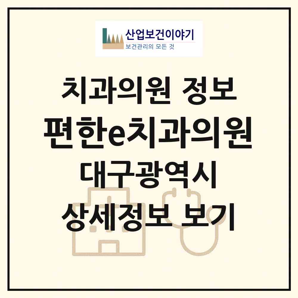 2026 편한e치과의원 (대구 달서구 상인1동)|치과의원|요양기관 정보