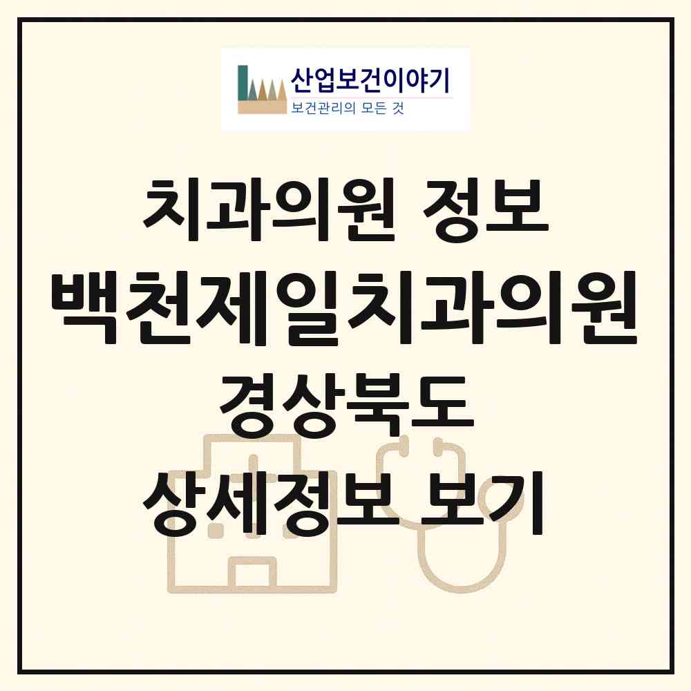 2026 백천제일치과의원 (경산시 남부동)|치과의원|요양기관 정보