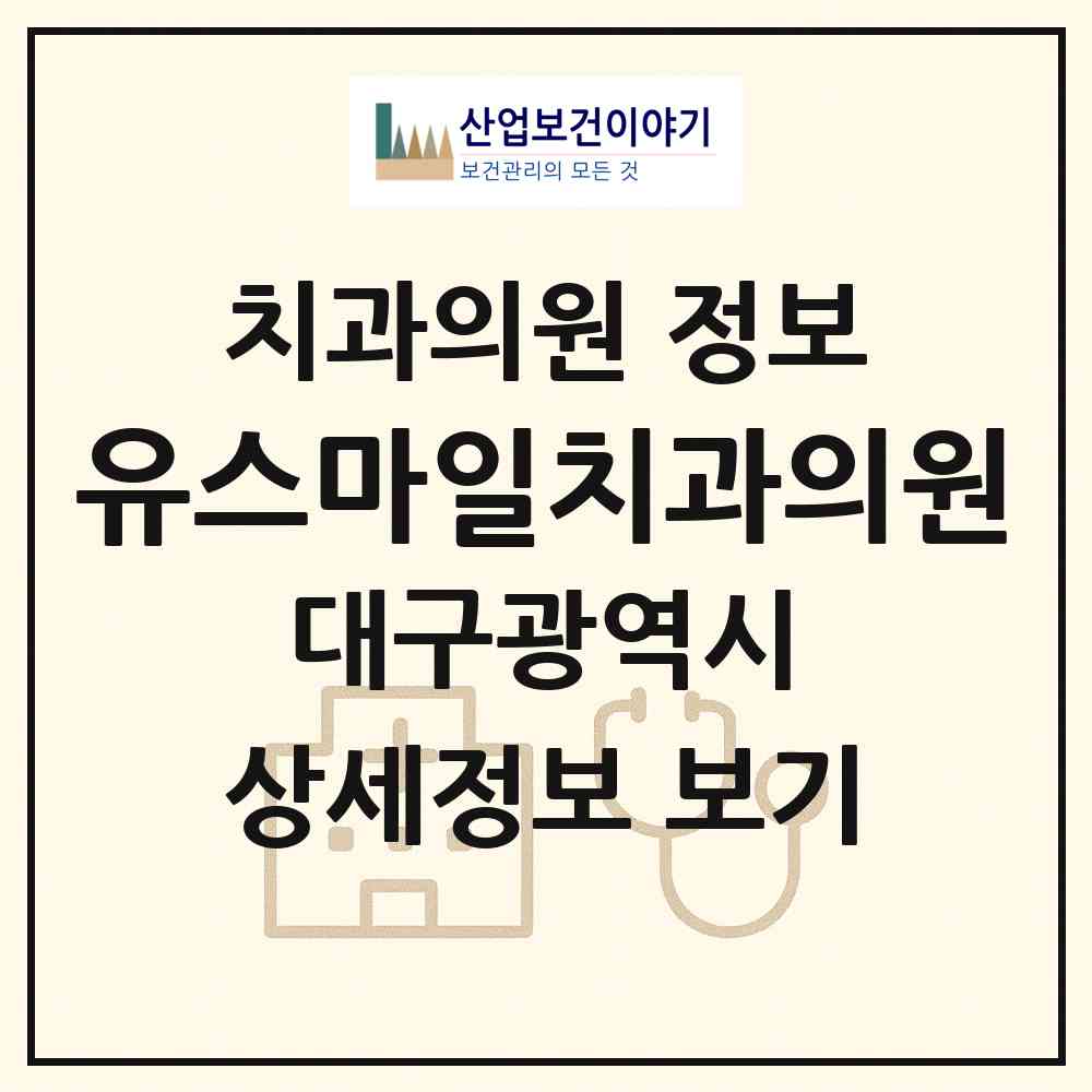 2026 유스마일치과의원 (대구 중구 남산2동)|치과의원|요양기관 정보