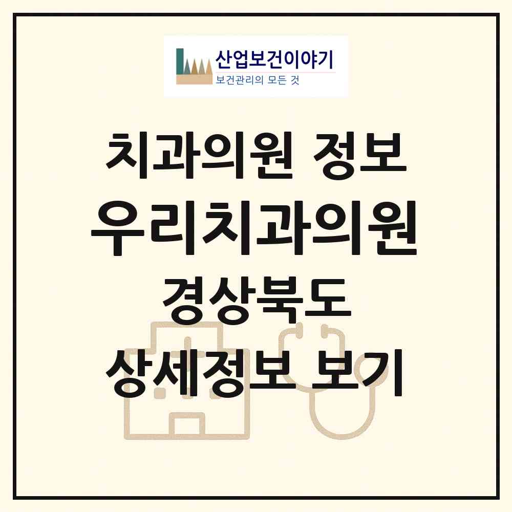 2026 우리치과의원 (영주시 영주2동)|치과의원|요양기관 정보