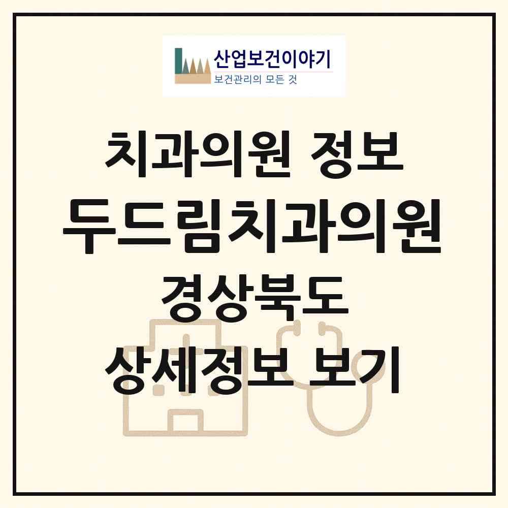 2026 두드림치과의원 (구미시 원평동)|치과의원|요양기관 정보